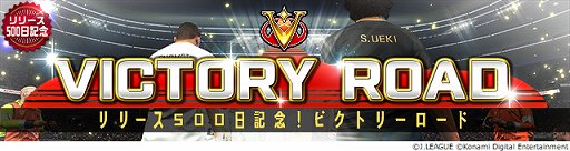 画像ギャラリー No.002のサムネイル画像 / 「Jリーグクラブチャンピオンシップ」，リリース500日記念キャンペーン開催