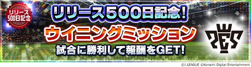 画像ギャラリー No.003のサムネイル画像 / 「Jリーグクラブチャンピオンシップ」，リリース500日記念キャンペーン開催