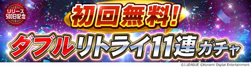 画像ギャラリー No.004のサムネイル画像 / 「Jリーグクラブチャンピオンシップ」，リリース500日記念キャンペーン開催