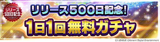 画像ギャラリー No.005のサムネイル画像 / 「Jリーグクラブチャンピオンシップ」，リリース500日記念キャンペーン開催