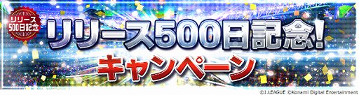画像ギャラリー No.007のサムネイル画像 / 「Jリーグクラブチャンピオンシップ」，リリース500日記念キャンペーン開催