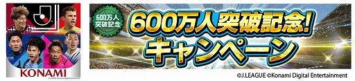 画像ギャラリー No.001のサムネイル画像 / 「Jリーグクラブチャンピオンシップ」，登録会員数600万人突破。記念キャンペーンが開催中