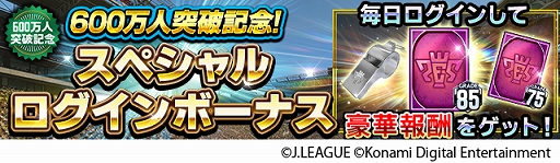 画像ギャラリー No.004のサムネイル画像 / 「Jリーグクラブチャンピオンシップ」，登録会員数600万人突破。記念キャンペーンが開催中