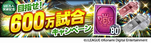 画像ギャラリー No.005のサムネイル画像 / 「Jリーグクラブチャンピオンシップ」，登録会員数600万人突破。記念キャンペーンが開催中