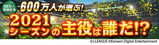 画像ギャラリー No.006のサムネイル画像 / 「Jリーグクラブチャンピオンシップ」，登録会員数600万人突破。記念キャンペーンが開催中