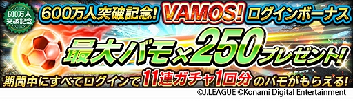 画像ギャラリー No.008のサムネイル画像 / 「Jリーグクラブチャンピオンシップ」，登録会員数600万人突破。記念キャンペーンが開催中