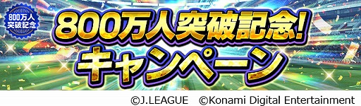 画像ギャラリー No.001のサムネイル画像 / 「Jリーグクラブチャンピオンシップ」，登録会員数800万人突破を記念したキャンペーンが開催