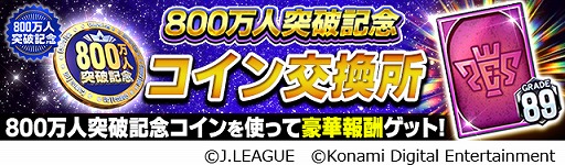 画像ギャラリー No.002のサムネイル画像 / 「Jリーグクラブチャンピオンシップ」，登録会員数800万人突破を記念したキャンペーンが開催