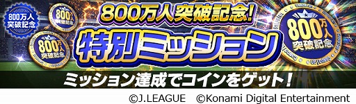 画像ギャラリー No.007のサムネイル画像 / 「Jリーグクラブチャンピオンシップ」，登録会員数800万人突破を記念したキャンペーンが開催