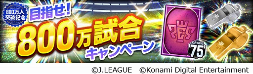 画像ギャラリー No.008のサムネイル画像 / 「Jリーグクラブチャンピオンシップ」，登録会員数800万人突破を記念したキャンペーンが開催