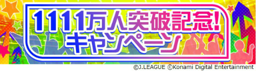 画像ギャラリー No.002のサムネイル画像 / 「Jリーグクラブチャンピオンシップ」,登録会員数1111万人突破を記念したキャンペーンを開催