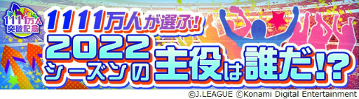 画像ギャラリー No.003のサムネイル画像 / 「Jリーグクラブチャンピオンシップ」,登録会員数1111万人突破を記念したキャンペーンを開催
