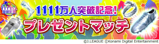 画像ギャラリー No.008のサムネイル画像 / 「Jリーグクラブチャンピオンシップ」,登録会員数1111万人突破を記念したキャンペーンを開催