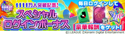 画像ギャラリー No.009のサムネイル画像 / 「Jリーグクラブチャンピオンシップ」,登録会員数1111万人突破を記念したキャンペーンを開催