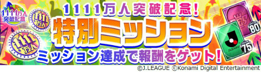画像ギャラリー No.010のサムネイル画像 / 「Jリーグクラブチャンピオンシップ」,登録会員数1111万人突破を記念したキャンペーンを開催