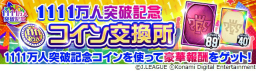 画像ギャラリー No.011のサムネイル画像 / 「Jリーグクラブチャンピオンシップ」,登録会員数1111万人突破を記念したキャンペーンを開催