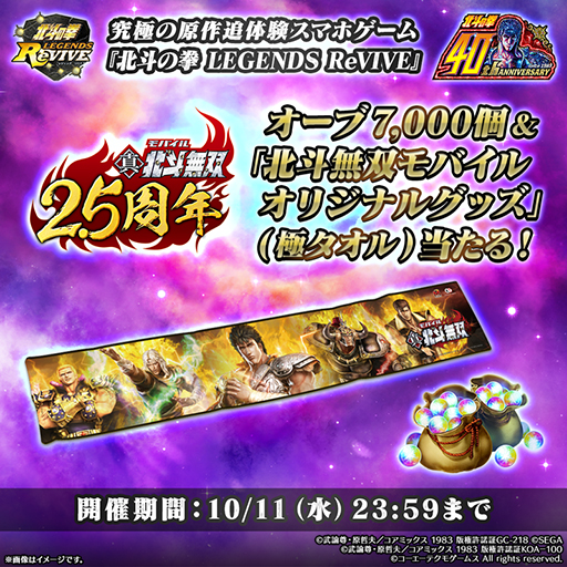 画像ギャラリー No.002のサムネイル画像 / 「北斗の拳 LEGENDS ReVIVE」,「真・北斗無双」とのコラボキャンペーンを開催