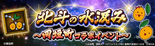 画像ギャラリー No.003のサムネイル画像 / お前はもう汲んでいる。「北斗リバイブ」,福岡県岡垣町とゲーム内外でコラボ