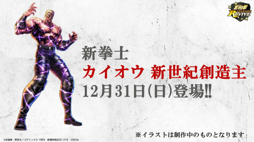 画像ギャラリー No.001のサムネイル画像 / 「北斗の拳 LEGENDS ReVIVE」,新拳士 カイオウ新世紀創造主が12月31日に登場