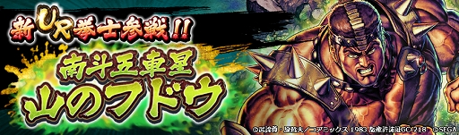 画像ギャラリー No.007のサムネイル画像 / 「北斗リバイブ」,新UR拳士「南斗五車星 山のフドウ」が登場