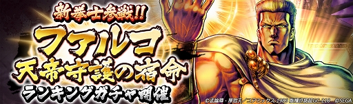 画像ギャラリー No.007のサムネイル画像 / 「北斗リバイブ」，新拳士「ファルコ 天帝守護の宿命」が登場