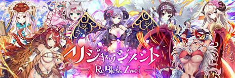 画像ギャラリー No.002のサムネイル画像 / 「リジャッジメントReBless Zwei」の新プロモーションムービー公開。事前登録キャンペーンの新目標も明らかに