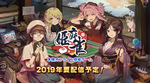 画像ギャラリー No.003のサムネイル画像 / オンライン対戦麻雀ゲーム「姫麻雀」の事前登録がスタート。中国で配信中のスマホアプリが日本向けに2019年夏配信予定