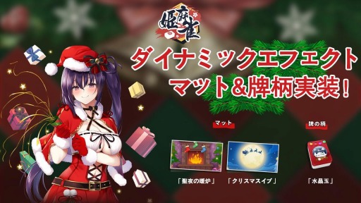 画像ギャラリー No.002のサムネイル画像 / 「姫麻雀」,クリスマス時限イベント「聖夜のメロメロ」が本日より開催