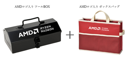 画像ギャラリー No.005のサムネイル画像 / RyzenやRadeonのレビュー投稿で，AMD特製工具箱などがもらえるキャンペーン