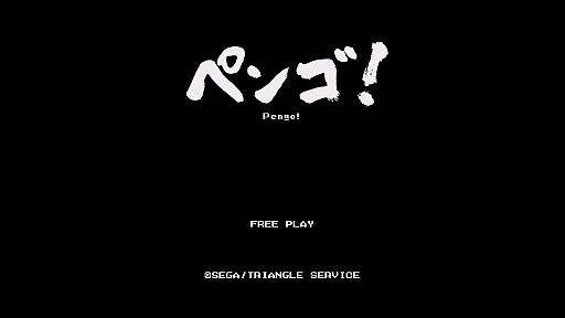 画像ギャラリー No.005のサムネイル画像 / レトロンバーガー Order 21:残暑は「ペンゴ!」で氷をぶつけ合え! Nintendo Switch版なら夢の8ペン対戦が可能(相手がいれば)だよ編