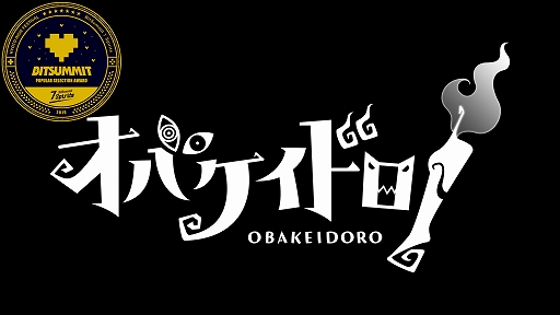 画像ギャラリー No.001のサムネイル画像 / 「オバケイドロ！」，BitSummit 7 SpiritsでPOPULAR SELECTION AWARDを授賞