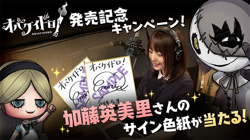 画像ギャラリー No.001のサムネイル画像 / 「オバケイドロ!」の発売を記念して,声優・加藤英美里さんのサイン色紙が当たるTwitterキャンペーンが開催
