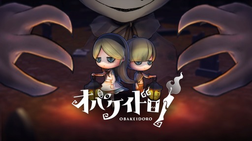 画像ギャラリー No.001のサムネイル画像 / 3対1の対戦型アクション「オバケイドロ!」の配信が本日スタート。動画投稿に関するガイドラインを公開