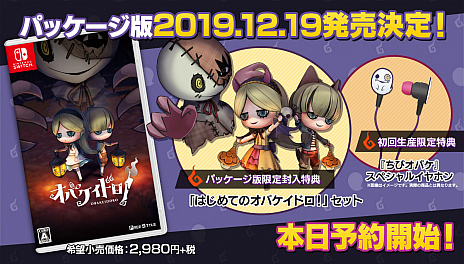 画像ギャラリー No.002のサムネイル画像 / Switch向けソフト「オバケイドロ！」が期間限定で特別価格に。また，初回生産限定特典付きパッケージ版の予約受付も開始