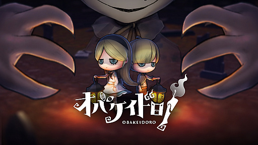 画像ギャラリー No.001のサムネイル画像 / Switch「オバケイドロ！」，パッケージ版の販売店別特典が公開。11月23日と24日にはヨドバシカメラ新宿西口本店で体験会を実施