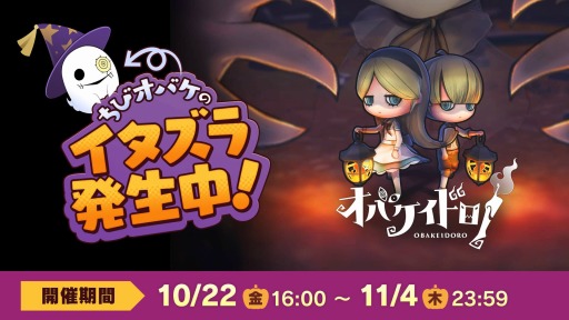 画像ギャラリー No.001のサムネイル画像 / 「オバケイドロ！」でイベント“ちびオバケのハロウィンサプライズ！”が本日より開催