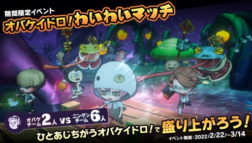 画像ギャラリー No.001のサムネイル画像 / 「オバケイドロ！」でイベント“第1回 オバケイドロ！わいわいマッチ”が2月22日より復刻開催。ダウンロード版の30％オフセールも