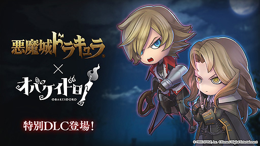 画像ギャラリー No.002のサムネイル画像 / 「オバケイドロ!」で「悪魔城ドラキュラ」シリーズコラボ本日開始。2人のコラボキャラを配信,本編DL版の50%オフセールも