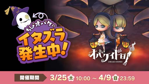 画像ギャラリー No.001のサムネイル画像 / 「オバケイドロ!」,イベント“ちびオバケのイタズラヘンシンタイム!”を3月25日10:00から開催
