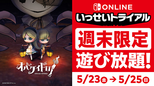 画像ギャラリー No.001のサムネイル画像 / 「オバケイドロ！」が遊び放題になる「いっせいトライアル」，本日スタート。ケイドロをベースとした非対称型対戦アクションゲーム