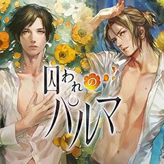 画像ギャラリー No.002のサムネイル画像 / Nintendo Switch版「囚われのパルマ」シリーズが最大51%OFFになるバレンタインセール開催