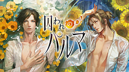画像ギャラリー No.002のサムネイル画像 / Switch版「囚われのパルマ」シリーズ,リリース6周年を記念したセールをニンテンドーeショップで開催