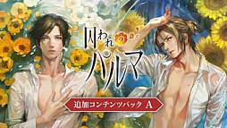 画像ギャラリー No.004のサムネイル画像 / Switch版「囚われのパルマ」シリーズ,リリース6周年を記念したセールをニンテンドーeショップで開催
