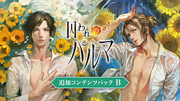 画像ギャラリー No.005のサムネイル画像 / Switch版「囚われのパルマ」シリーズ,リリース6周年を記念したセールをニンテンドーeショップで開催