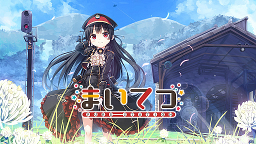 画像ギャラリー No.001のサムネイル画像 / Switch版「まいてつ -pure station-」が本日発売。蒸気機関車の復興を目指す少年と人型モジュール・レイルロオド達との交流を描いたADV