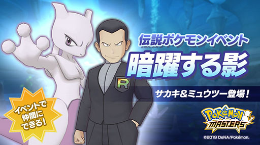 画像ギャラリー No.001のサムネイル画像 / 「ポケモンマスターズ」にサカキ&ミュウツーが登場。伝説ポケモンイベント「暗躍する影」が本日スタート