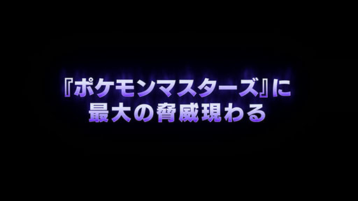 画像ギャラリー No.004のサムネイル画像 / 「ポケモンマスターズ」にサカキ&ミュウツーが登場。伝説ポケモンイベント「暗躍する影」が本日スタート