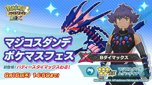 画像ギャラリー No.002のサムネイル画像 / 「ポケマス」に新バディ“マジコスダンデ&ムゲンダイナ”が登場