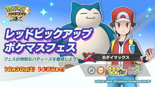 画像ギャラリー No.004のサムネイル画像 / 「ポケモンマスターズ EX」にダイマックスわざを持った“レッド&カビゴン”が登場
