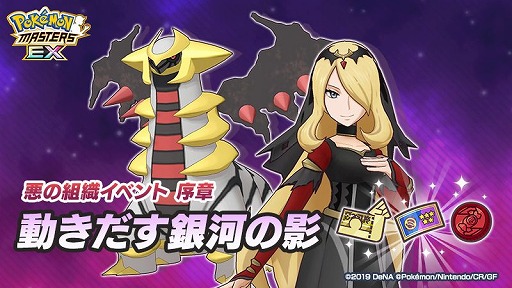 画像ギャラリー No.001のサムネイル画像 / 「ポケモンマスターズ EX」,悪の組織“シンオウ編”の序章が開幕へ